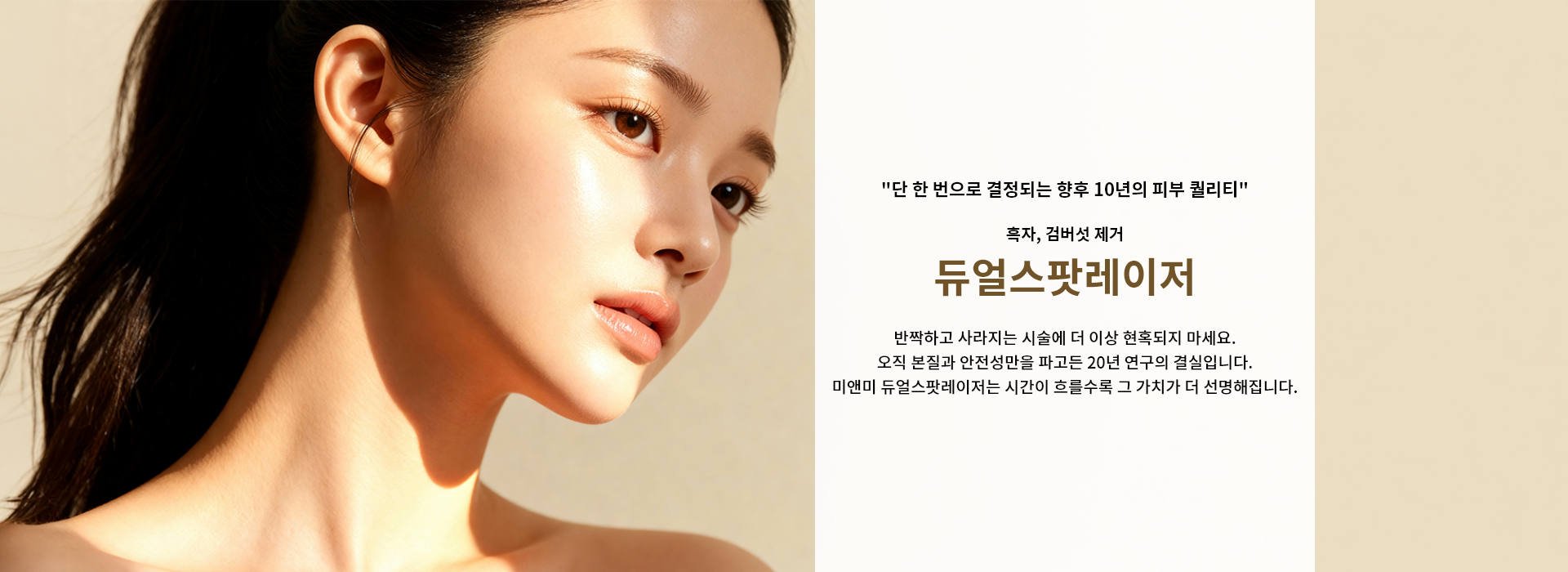 흑자, 검버섯 제거 듀얼스팟레이저