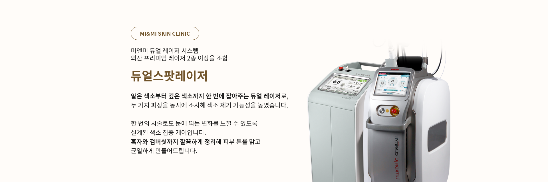 미앤미 듀얼 레이저 시스템 듀얼스팟레이저