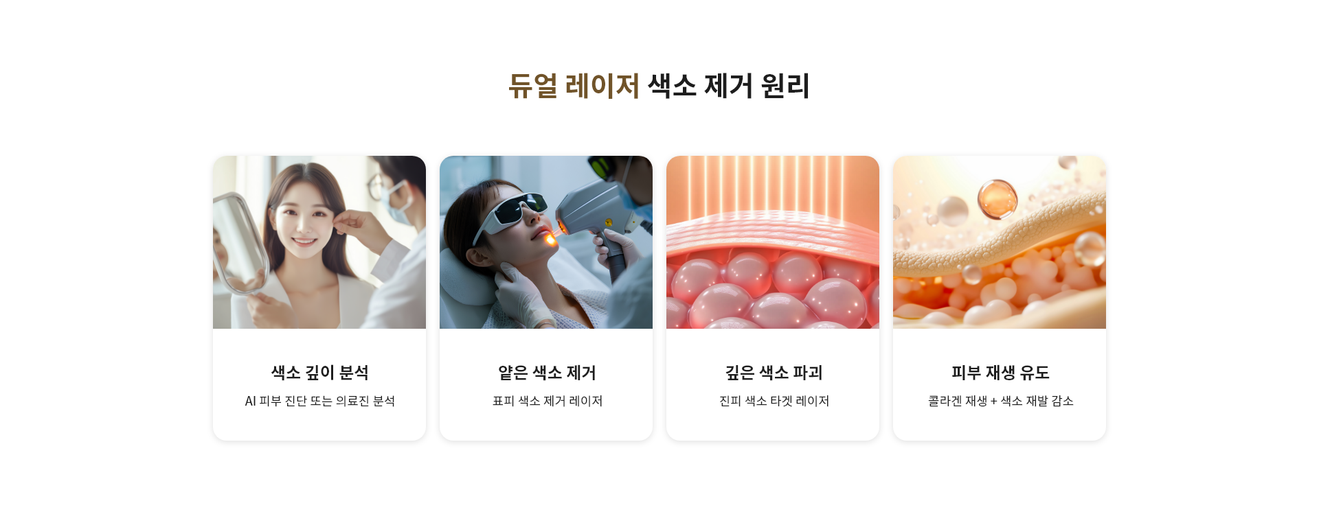듀얼 레이저 색소 제거 원리