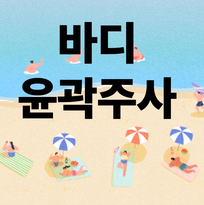 지방분해 바디 윤곽주사