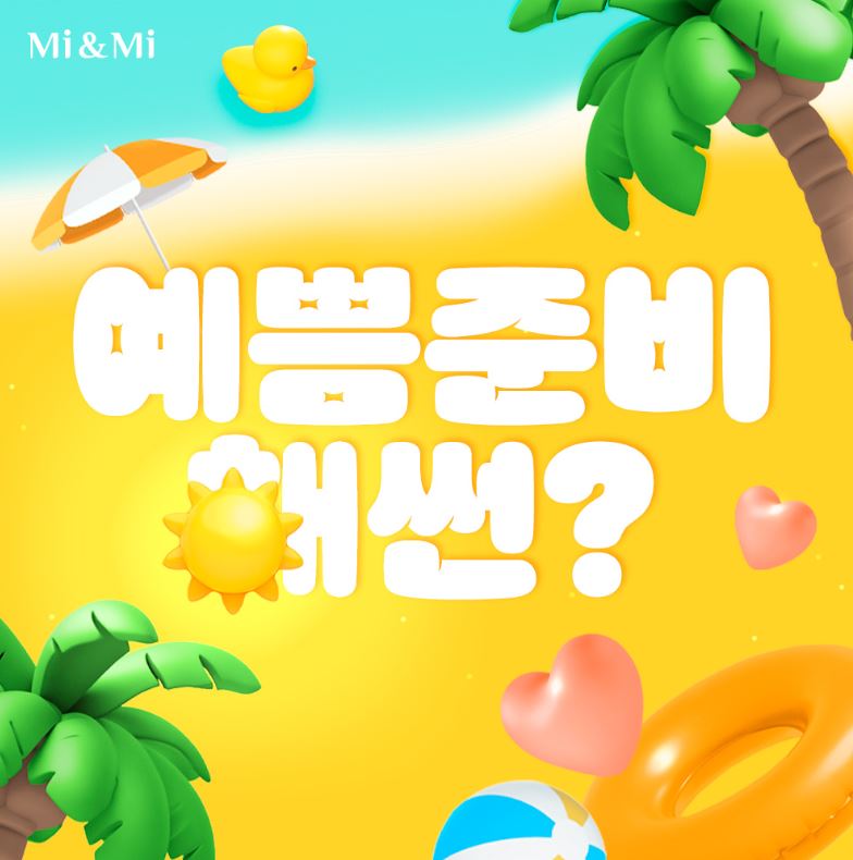여름준비 해썬?